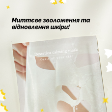 Тканинна маска для глибокого зволоження Needly Desertica Calming Mask, 26 мл